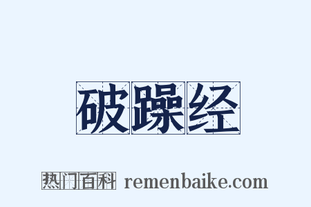 破躁经是什么意思的图片